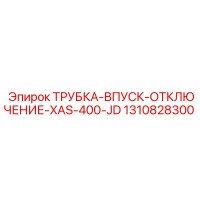 1310828300 ТРУБКА-ВПУСК-ОТКЛЮЧЕНИЕ-XAS-400-JD Epiroc