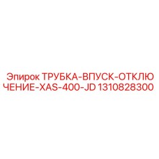 1310828300 ТРУБКА-ВПУСК-ОТКЛЮЧЕНИЕ-XAS-400-JD Epiroc