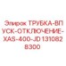 1310828300 ТРУБКА-ВПУСК-ОТКЛЮЧЕНИЕ-XAS-400-JD Epiroc