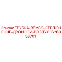 1626058701 ТРУБКА-ВПУСК-ОТКЛЮЧЕНИЕ-ДВОЙНОЙ-ВОЗДУХ Epiroc