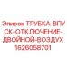 1626058701 ТРУБКА-ВПУСК-ОТКЛЮЧЕНИЕ-ДВОЙНОЙ-ВОЗДУХ Epiroc