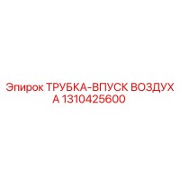 1310425600 ТРУБКА-ВПУСК ВОЗДУХА Epiroc