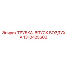1310425600 ТРУБКА-ВПУСК ВОЗДУХА Epiroc