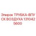 1310425600 ТРУБКА-ВПУСК ВОЗДУХА Epiroc