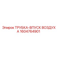 1604764901 ТРУБКА-ВПУСК ВОЗДУХА Epiroc