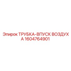 1604764901 ТРУБКА-ВПУСК ВОЗДУХА Epiroc
