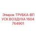 1604764901 ТРУБКА-ВПУСК ВОЗДУХА Epiroc