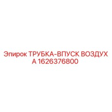 1626376800 ТРУБКА-ВПУСК ВОЗДУХА Epiroc