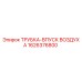 1626376800 ТРУБКА-ВПУСК ВОЗДУХА Epiroc