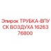 1626376800 ТРУБКА-ВПУСК ВОЗДУХА Epiroc