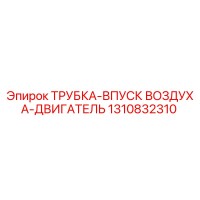 1310832310 Трубка впуск воздуха двигатель Epiroc