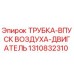 1310832310 Трубка впуск воздуха двигатель Epiroc