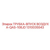 1310035543 ТРУБКА-ВПУСК ВОЗДУХА-QAS-108JD Epiroc