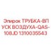 1310035543 ТРУБКА-ВПУСК ВОЗДУХА-QAS-108JD Epiroc