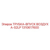 1310617600 ТРУБКА-ВПУСК ВОЗДУХА-S2LP Epiroc