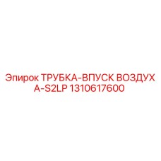 1310617600 ТРУБКА-ВПУСК ВОЗДУХА-S2LP Epiroc