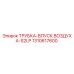 1310617600 ТРУБКА-ВПУСК ВОЗДУХА-S2LP Epiroc