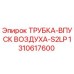 1310617600 ТРУБКА-ВПУСК ВОЗДУХА-S2LP Epiroc