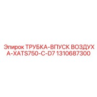 1310687300 ТРУБКА-ВПУСК ВОЗДУХА-XATS750-C-D7 Epiroc