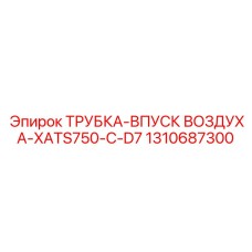 1310687300 ТРУБКА-ВПУСК ВОЗДУХА-XATS750-C-D7 Epiroc