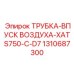1310687300 ТРУБКА-ВПУСК ВОЗДУХА-XATS750-C-D7 Epiroc