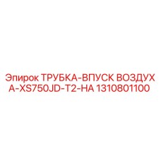 1310801100 ТРУБКА-ВПУСК ВОЗДУХА-XS750JD-T2-HA Epiroc