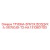 1310801100 ТРУБКА-ВПУСК ВОЗДУХА-XS750JD-T2-HA Epiroc