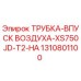 1310801100 ТРУБКА-ВПУСК ВОЗДУХА-XS750JD-T2-HA Epiroc
