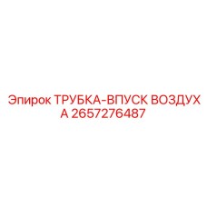 Трубка впуска воздуха 2657276487 для оборудования Epiroc