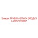 Трубка впуска воздуха 2657276487 для оборудования Epiroc
