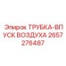 Трубка впуска воздуха 2657276487 для оборудования Epiroc