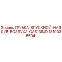 1310035504 ТРУБКА-ВПУСКНОЙ-НАДДУВ-ВОЗДУХА-QAS138JD Epiroc