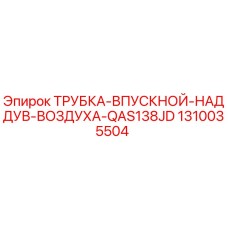1310035504 ТРУБКА-ВПУСКНОЙ-НАДДУВ-ВОЗДУХА-QAS138JD Epiroc
