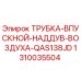 1310035504 ТРУБКА-ВПУСКНОЙ-НАДДУВ-ВОЗДУХА-QAS138JD Epiroc