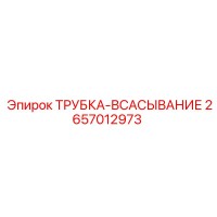 2657012973 ТРУБКА-ВСАСЫВАНИЕ Epiroc