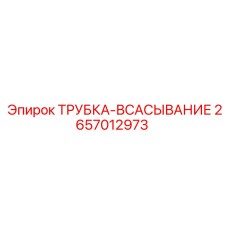 2657012973 ТРУБКА-ВСАСЫВАНИЕ Epiroc
