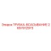 Оригинальная трубка всасывающая 2657012973 Epiroc