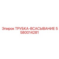 5580014281 ТРУБКА-ВСАСЫВАНИЕ (Epiroc)