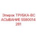 Трубка всасывания масла Epiroc артикул 5580014281