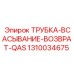 Гидравлическая трубка возврата Epiroc QAS 1310034675