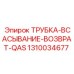 Специализированная трубка Epiroc QAS 1310034677