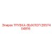 Трубка выхлопной системы Epiroc артикул 2657404816