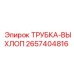Трубка выхлопной системы Epiroc артикул 2657404816