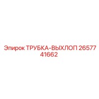 2657741662 ТРУБКА-ВЫХЛОП Epiroc
