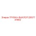 Трубка-выхлоп для дизельных буровых станков Epiroc 2657741662