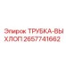 Трубка-выхлоп для дизельных буровых станков Epiroc 2657741662
