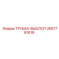 2657781619 ТРУБКА-ВЫХЛОП Epiroc
