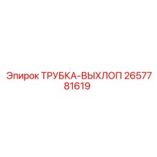 2657781619 ТРУБКА-ВЫХЛОП Epiroc