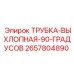 Трубка выхлопная угловая артикул 2657804890 производитель Epiroc