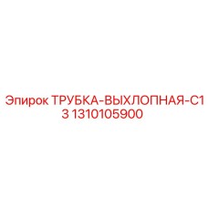 1310105900 ТРУБКА-ВЫХЛОПНАЯ-C13 Epiroc